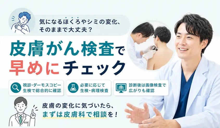皮膚がん検査の内容と流れ・ダーモスコピー検査と生検を解説