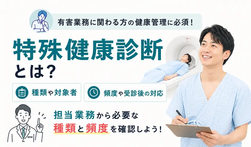 特殊健康診断とは？種類・対象者・頻度と定期健康診断との違い