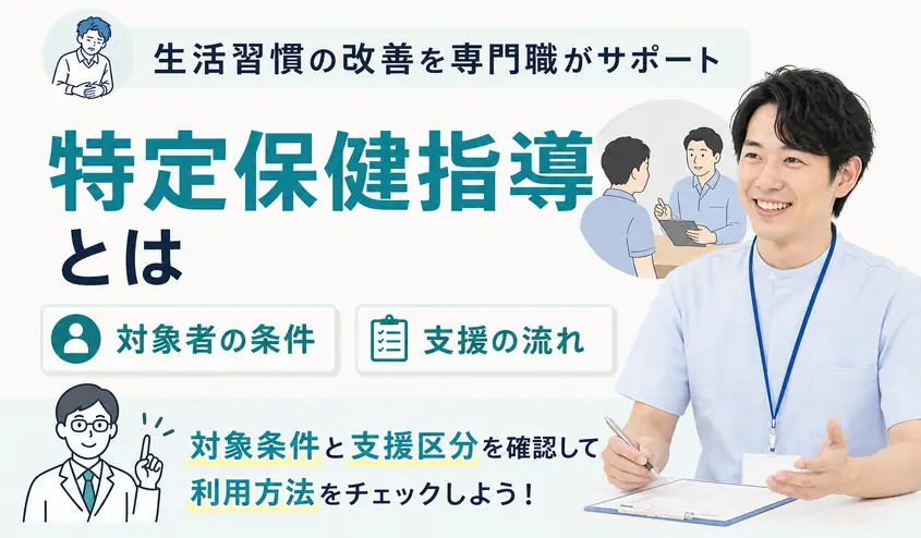 特定保健指導とは?対象者の条件と何をするか流れまで解説