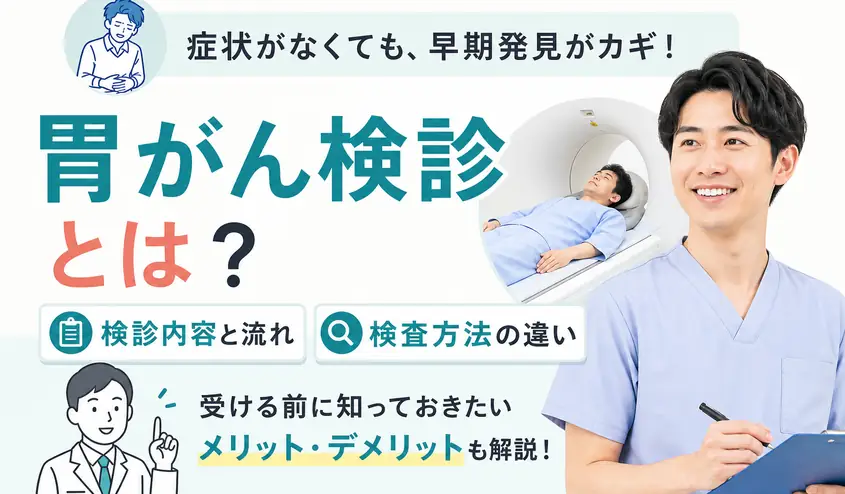胃がん検診は何をする?検査内容と受診から結果までの流れ