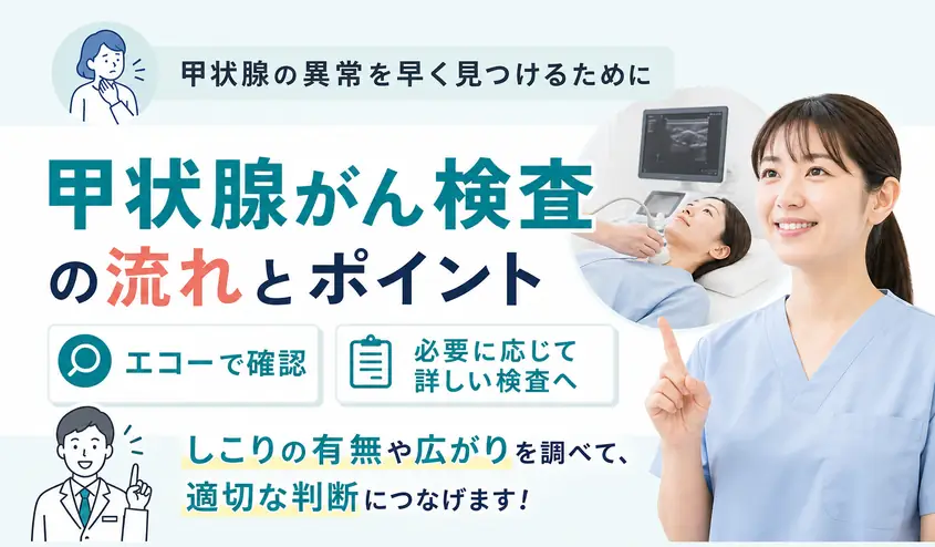 甲状腺がん検査の内容と流れ!甲状腺エコーと初期症状も解説