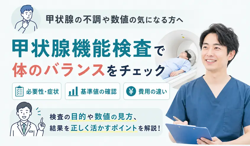 甲状腺機能検査の必要性と基準値・費用を解説!TSH・FT3・FT4でわかること