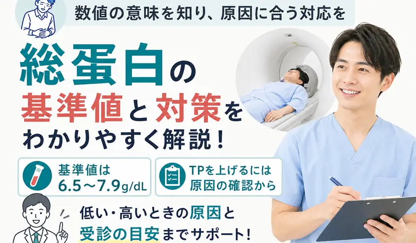 総蛋白の基準値と高値・低値の原因！TPを上げる食事と受診の目安