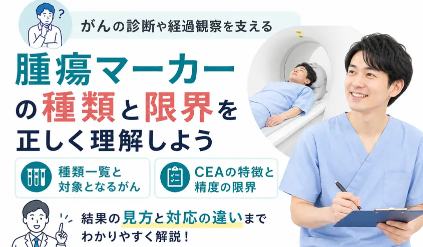 腫瘍マーカーの種類一覧とCEAの特徴・検査精度の限界