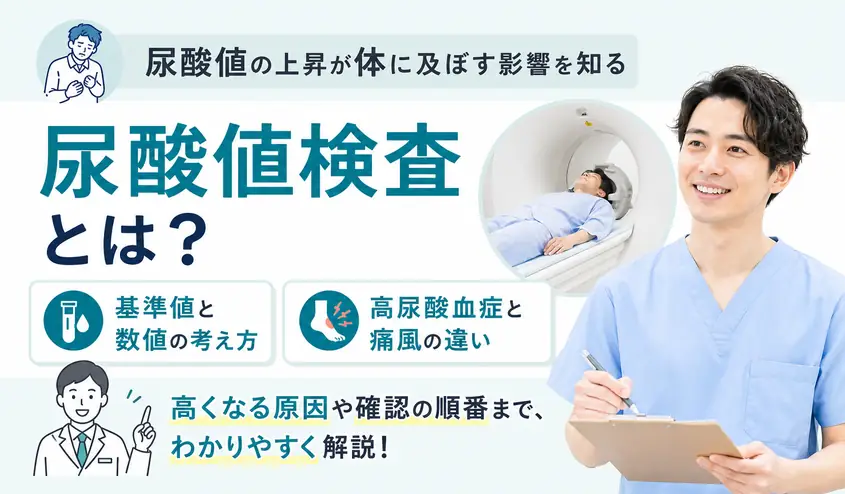 尿酸値検査とは血液中の尿酸を調べる検査!基準値と高い原因や痛風との関係も解説