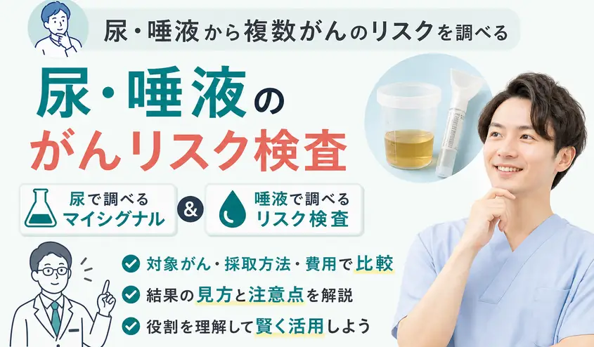 尿でできるがん検査の仕組みとマイシグナルの検査内容・唾液がんリスク検査との違い