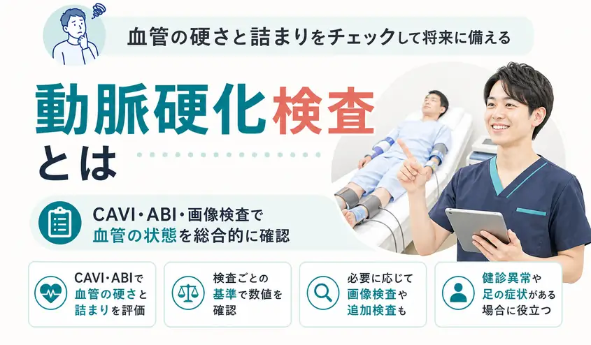 動脈硬化検査とは？CAVI・ABI・血管年齢でわかることと結果の見方