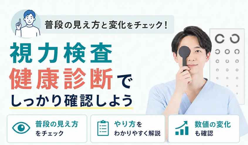 健康診断の視力検査のやり方と結果の見方・引っかかる基準を解説