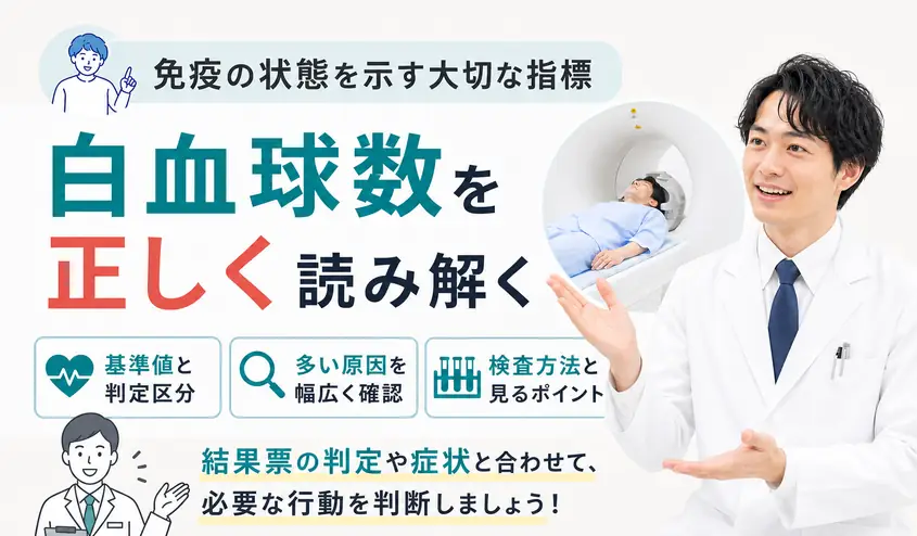 白血球数の基準値!多い原因が分かる検査項目と検査方法