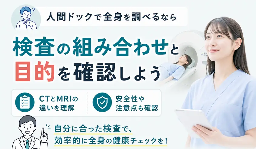 人間ドックで全身を調べる方法・全身CTと全身MRIの違いを比較