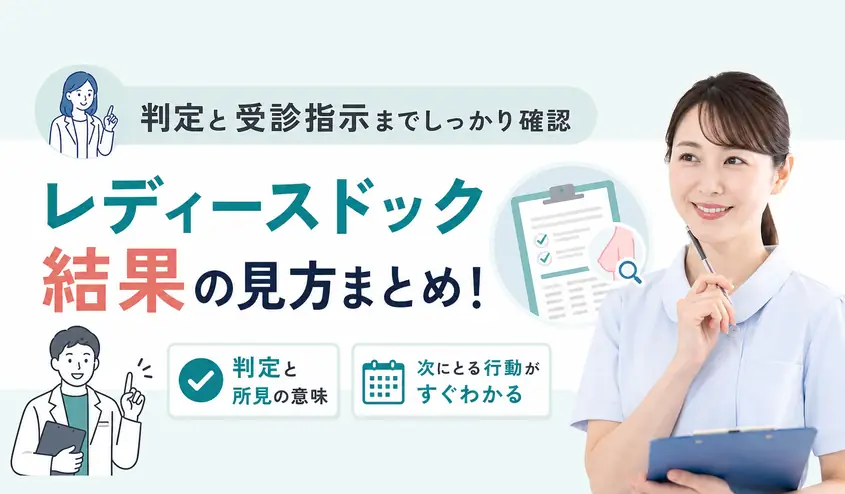レディースドックの結果の見方