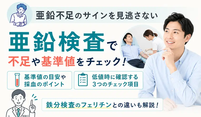 亜鉛検査の基準値は80~130μg/dL・フェリチンとの違いと結果の見方