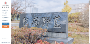 藍野病院