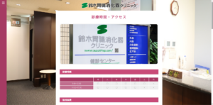 鈴木胃腸消化器クリニック